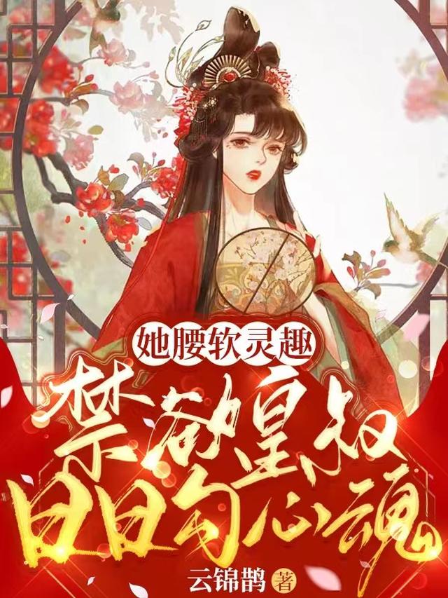 她腰软灵趣，禁欲皇叔日日勾心魂