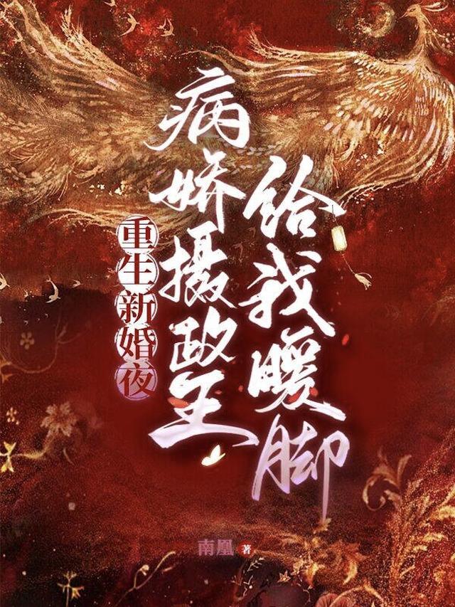 重生新婚夜，病娇摄政王给我暖脚