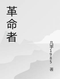 革命者