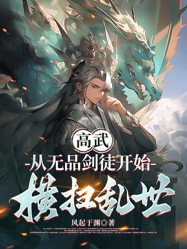 高武：从无品剑徒开始横扫乱世