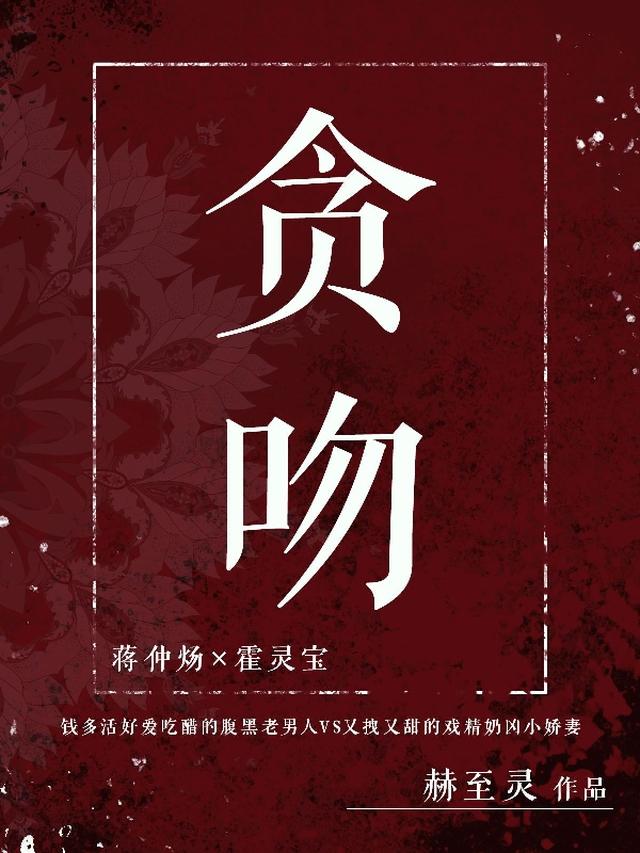 贪吻