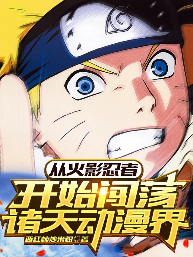 从火影忍者开始闯荡诸天动漫界