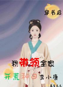穿书后我带领全家开荒种田奔小康