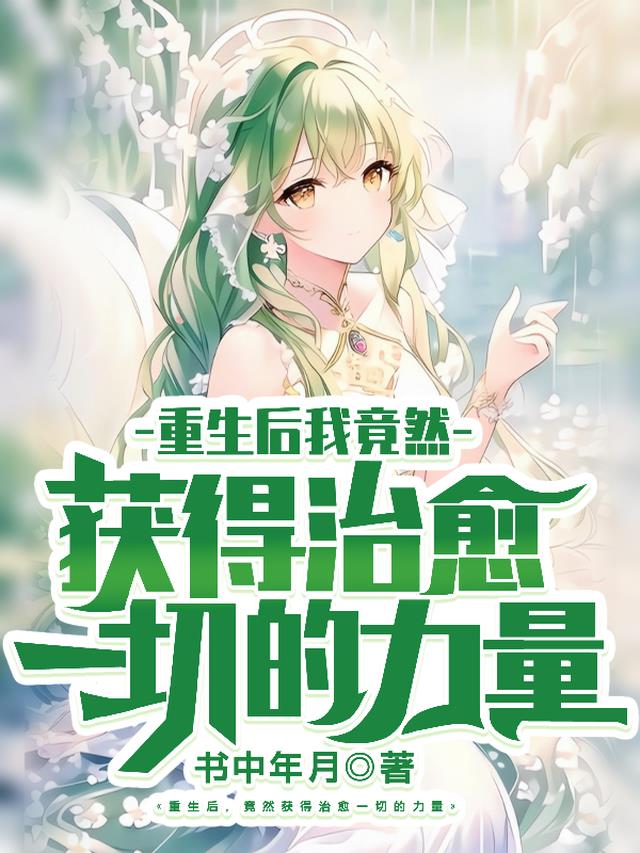 重生后我竟然获得治愈一切的力量