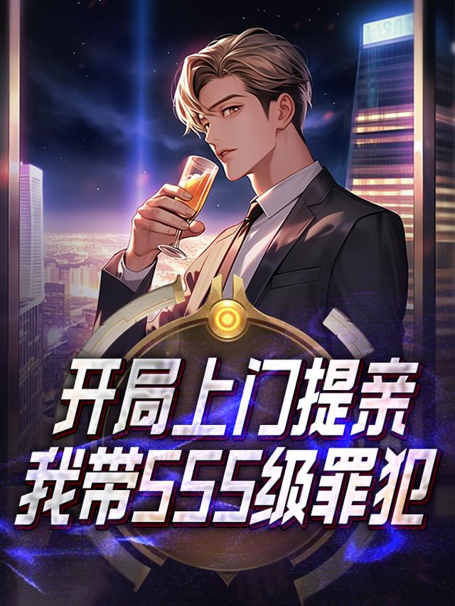 开局上门提亲,我带SSS级罪犯