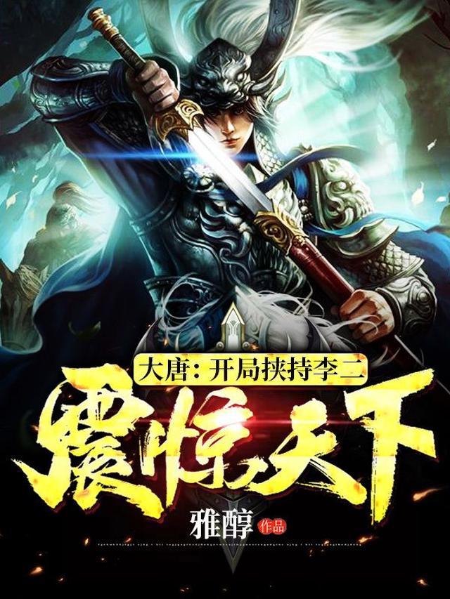 大唐：开局挟持李二，震惊天下！