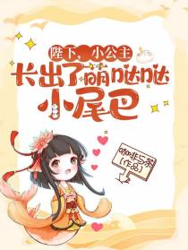 陛下,小公主长出了萌哒哒小尾巴