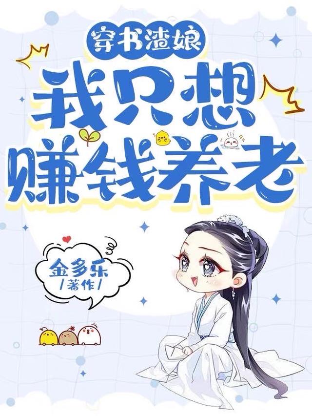 穿书渣娘,我只想赚钱养老