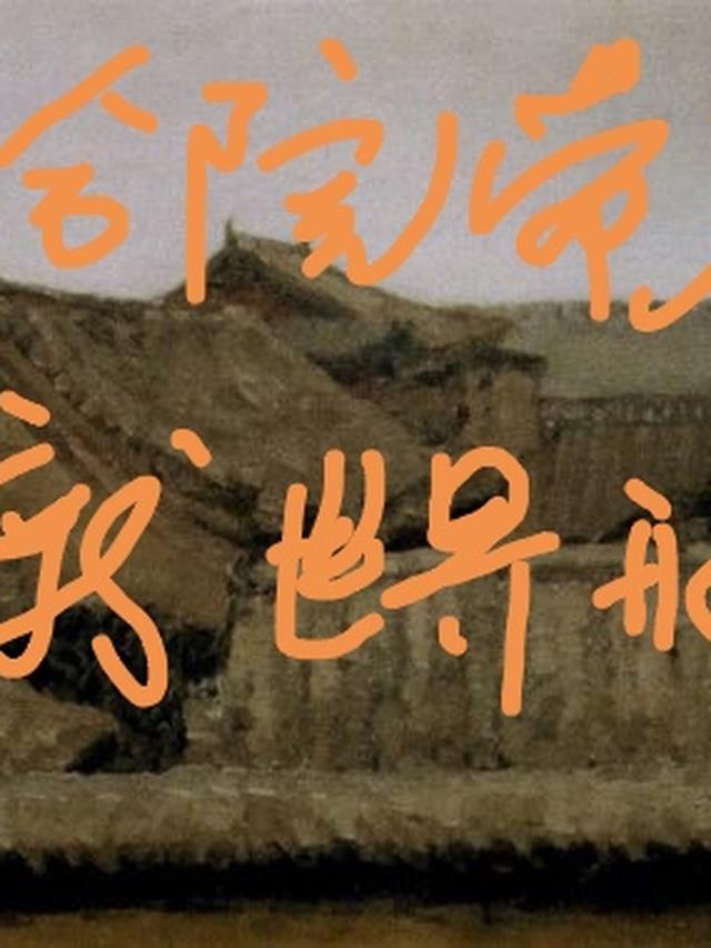 四合院带着世界重新开始