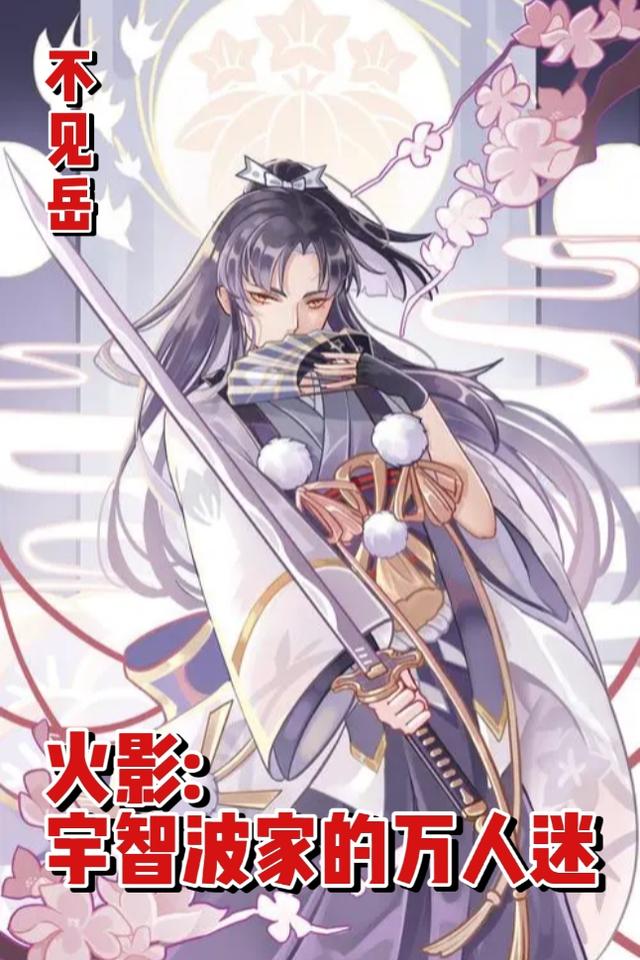 火影：宇智波家的万人迷