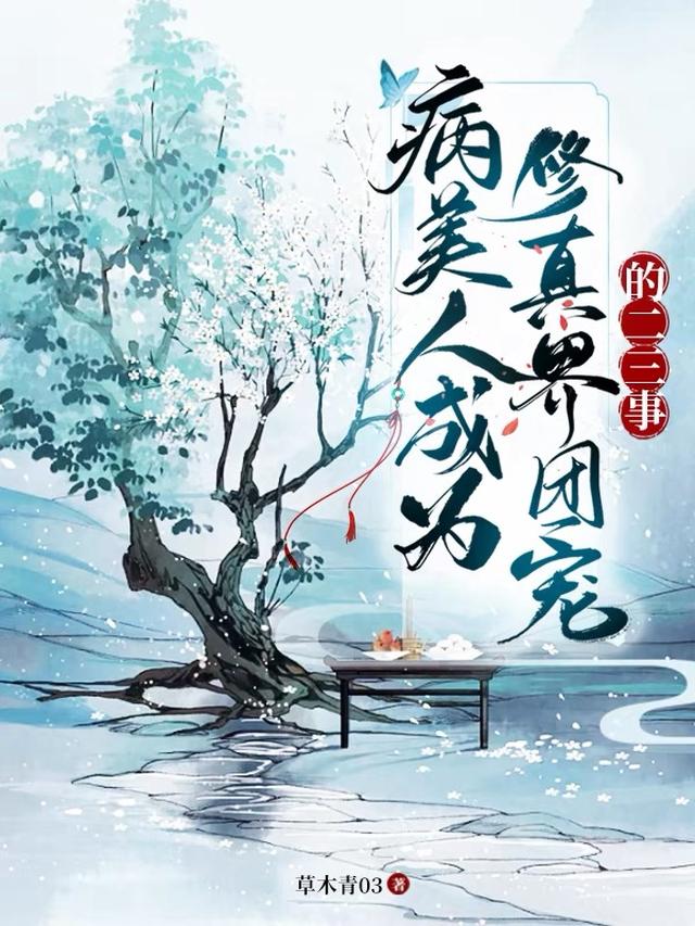 病美人成为修真界团宠的二三事