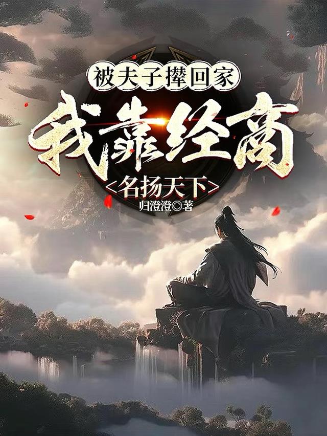 被夫子撵回家,我靠经商名扬天下