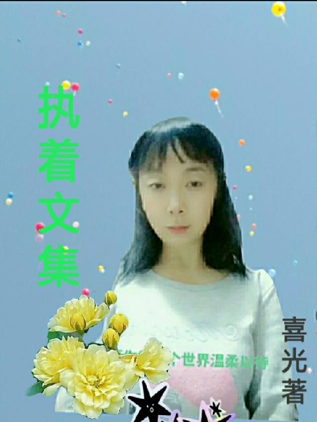 执着文集
