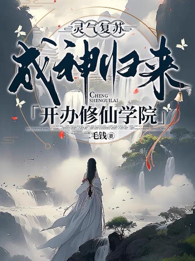 灵气复苏：成神归来开办修仙学院