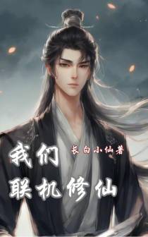 我们联机修仙