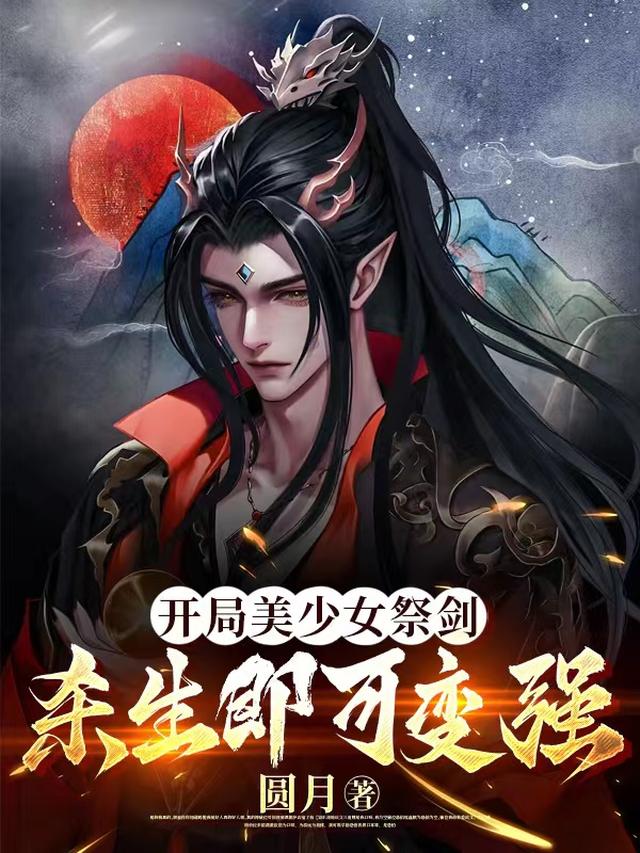 开局美少女祭剑,杀生即可变强