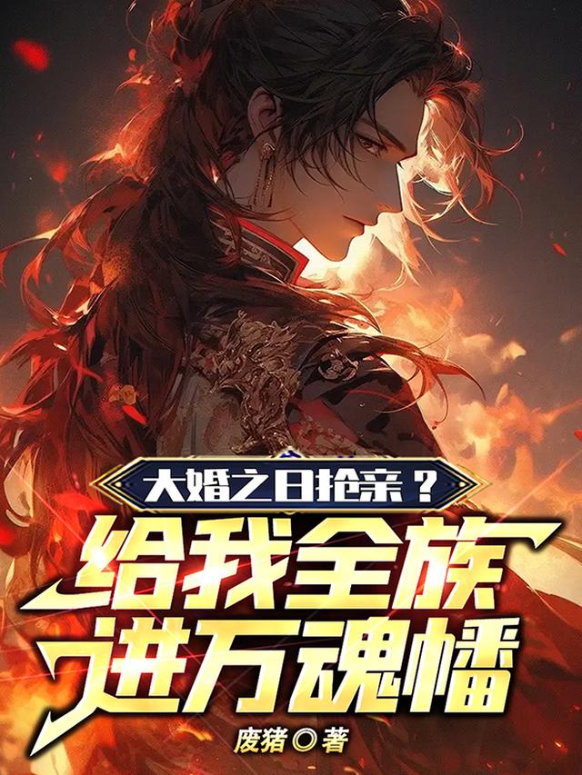 大婚之日抢亲？给我全族进万魂幡