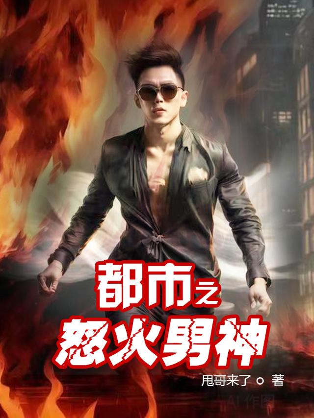 都市之怒火男神