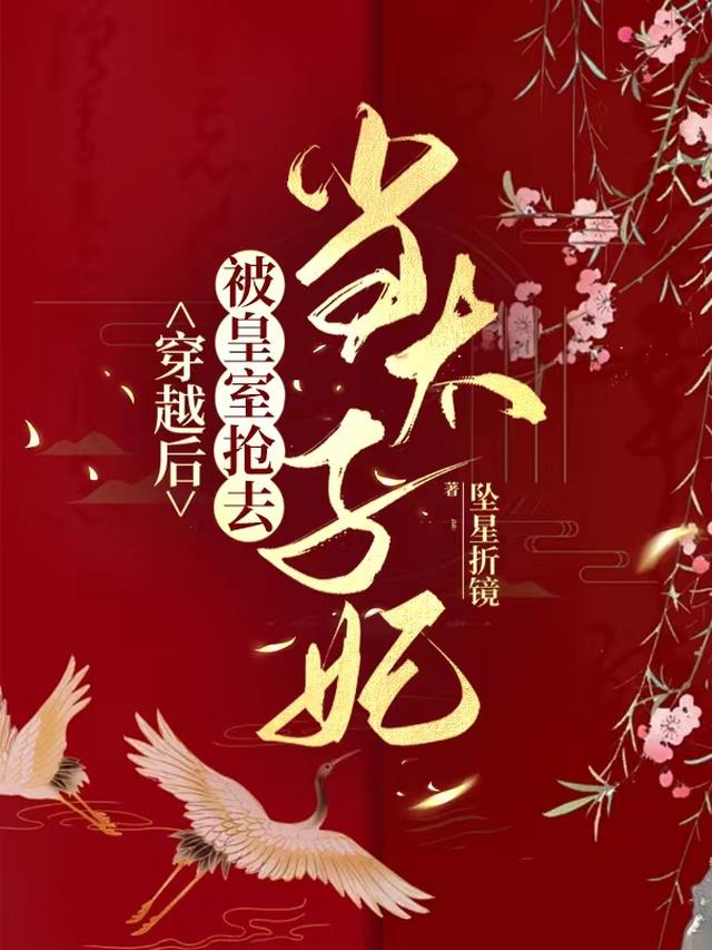 穿越后,被皇室抢去当太子妃