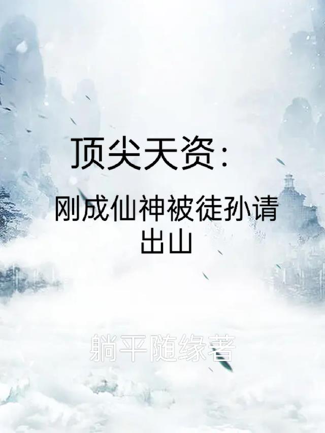 顶尖天资：刚成仙神徒孙请我出山