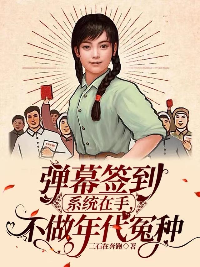 弹幕签到系统在手,不做年代冤种