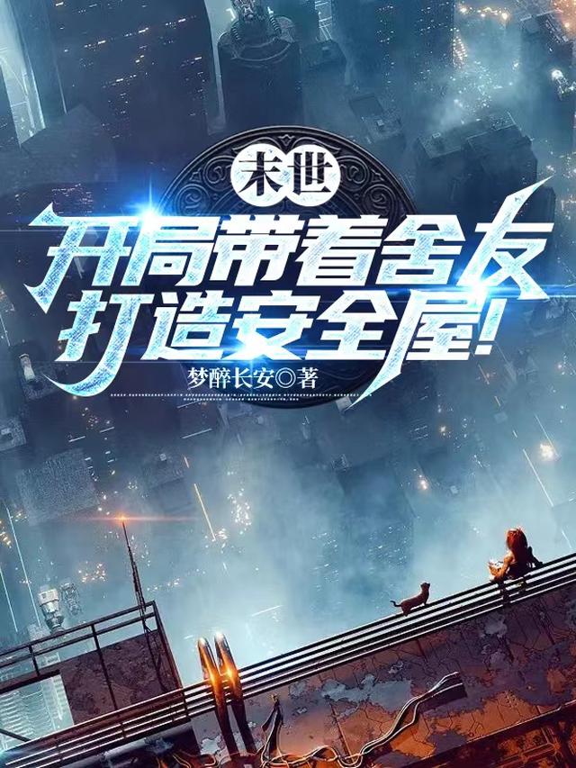 末世：开局带着舍友打造安全屋！