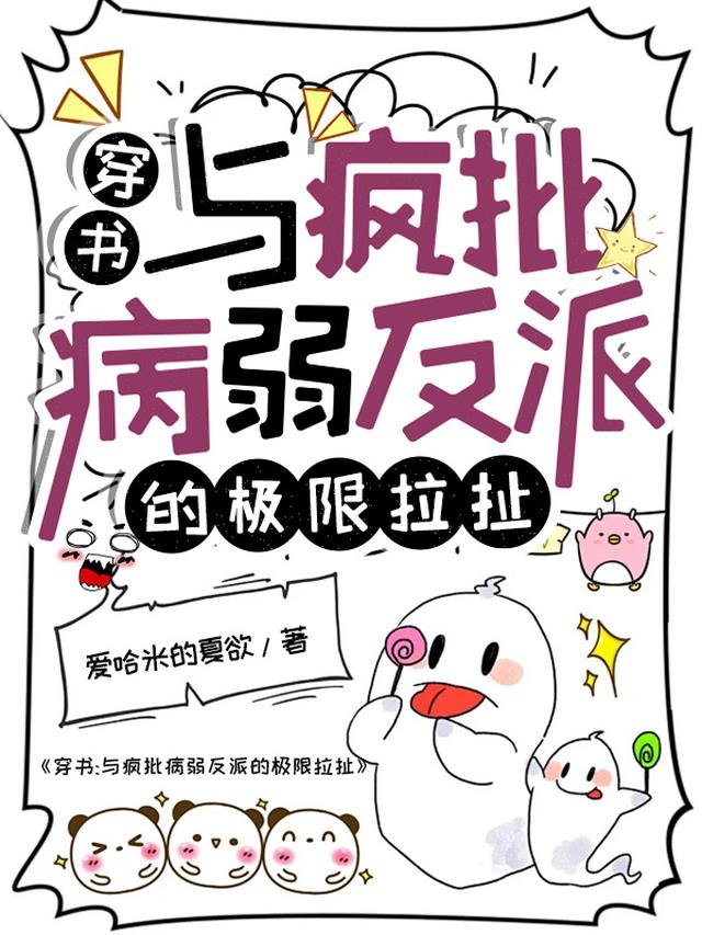 穿书：与疯批病弱反派的极限拉扯