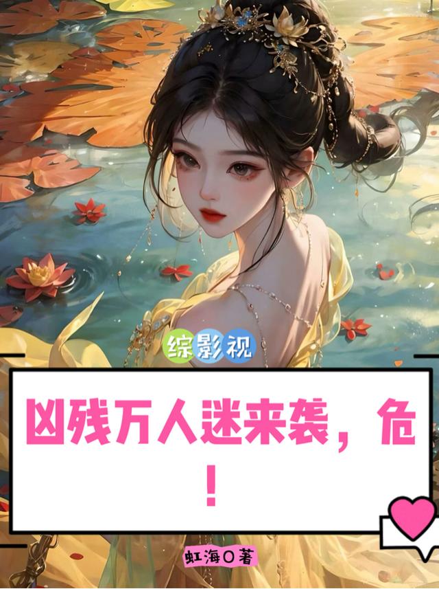 综影视凶残万人迷来袭,危！