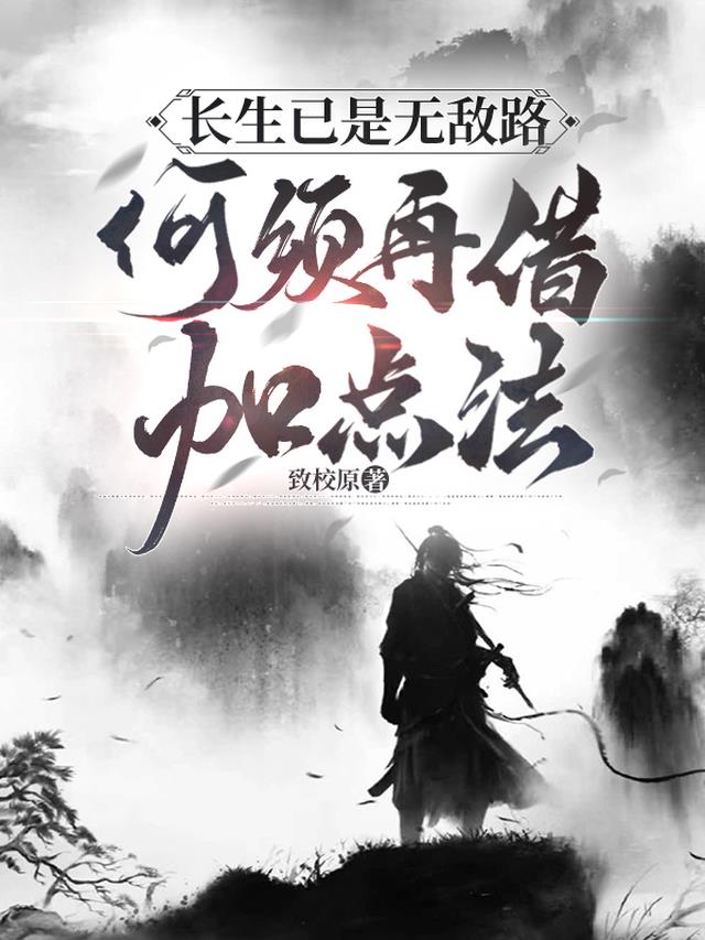 长生已是无敌路,何须再借加点法