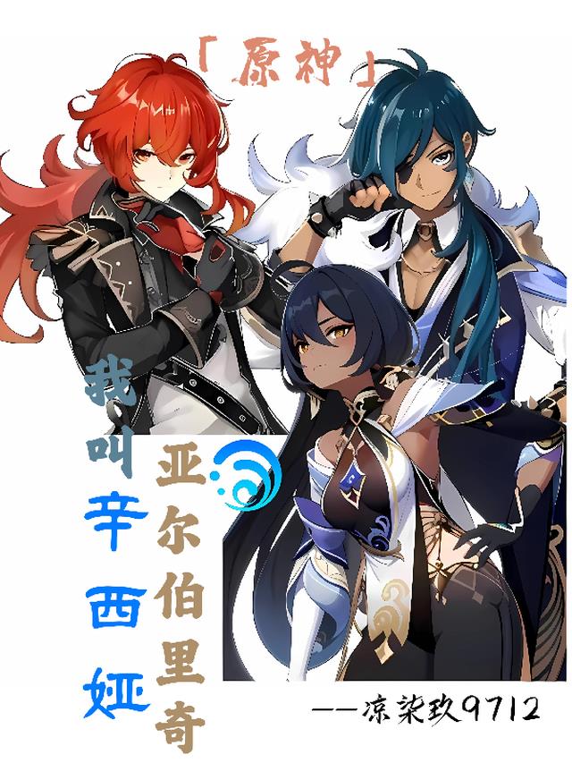 【原神】我叫辛西娅,亚尔伯里奇