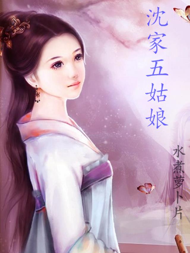 沈家五姑娘