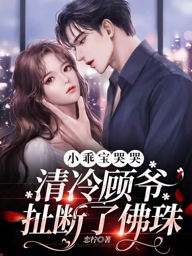 小乖宝哭哭,清冷顾爷扯断了佛珠