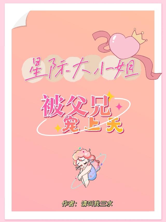 星际大小姐,被父兄宠上天