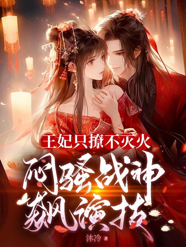 王妃只撩不灭火,闷骚战神飚演技