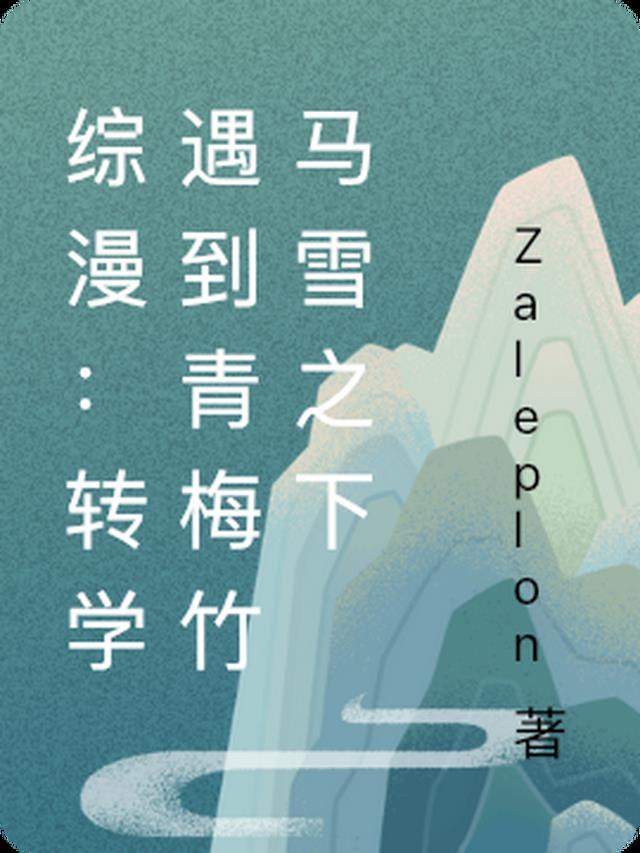 综漫：转学遇到青梅竹马雪之下
