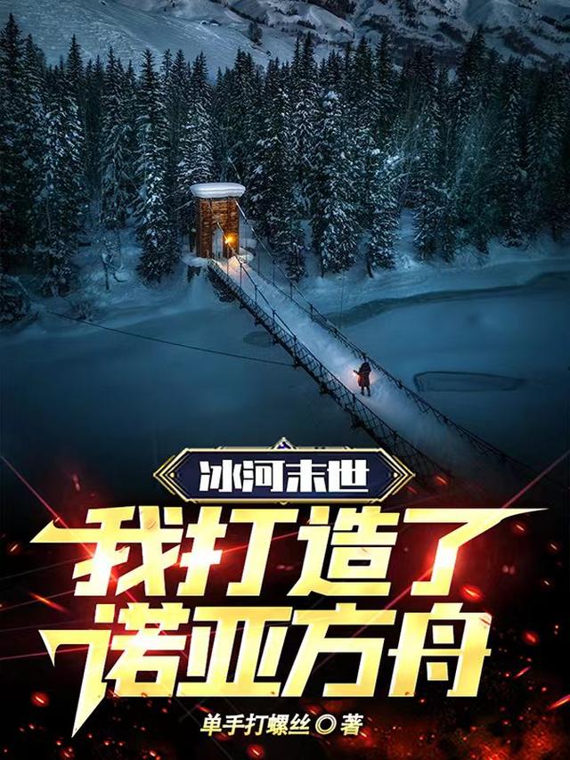 冰河末世：我打造了诺亚方舟