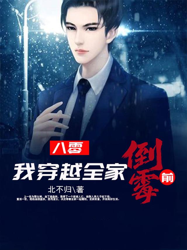 八零,我穿越全家倒霉前！