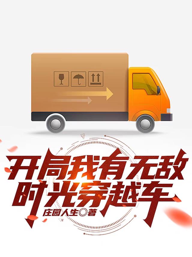 开局我有无敌时光穿越车
