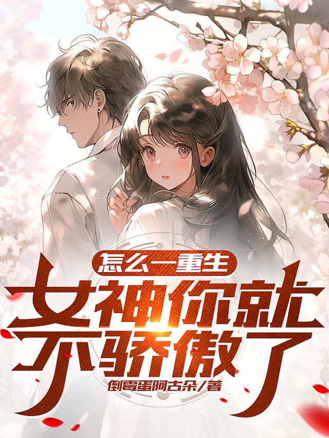 怎么一重生,女神你就不骄傲了？