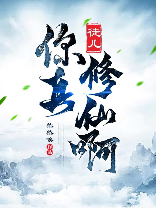 徒儿,你真修仙啊？