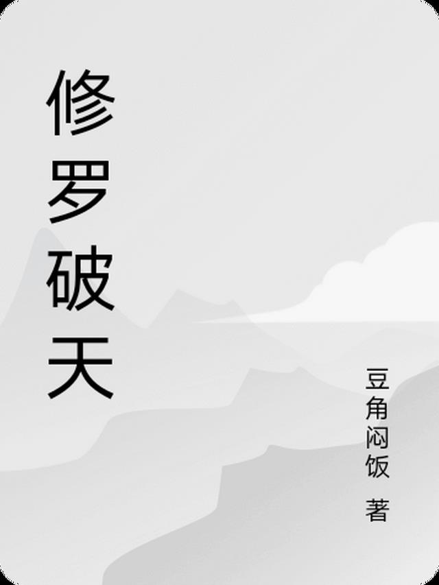 修罗破天
