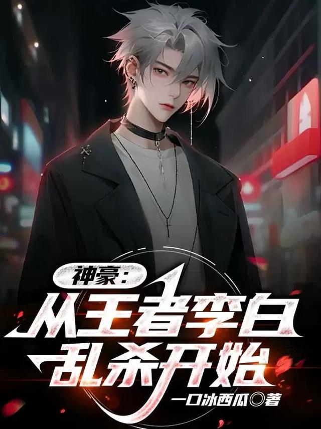 神豪：从王者李白乱杀开始