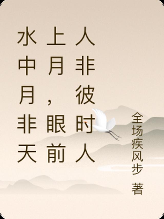 水中月非天上月,眼前人非彼时人