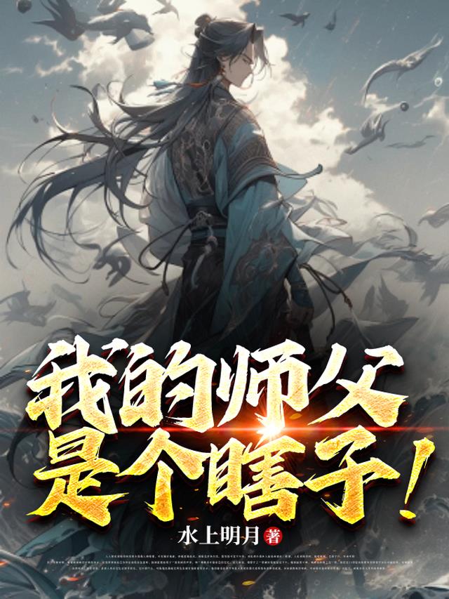我的师父,是个瞎子！
