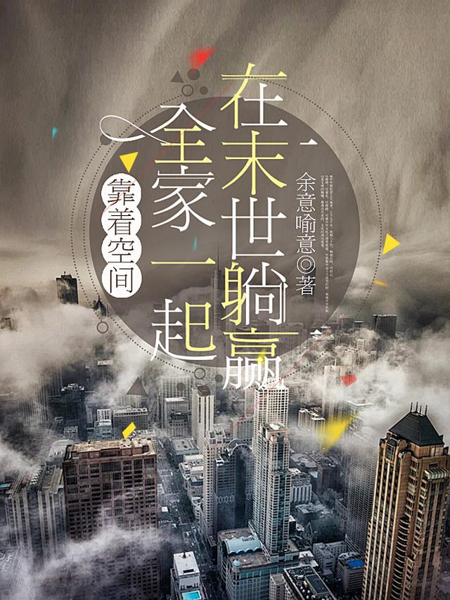 靠着空间,全家一起在末世躺赢