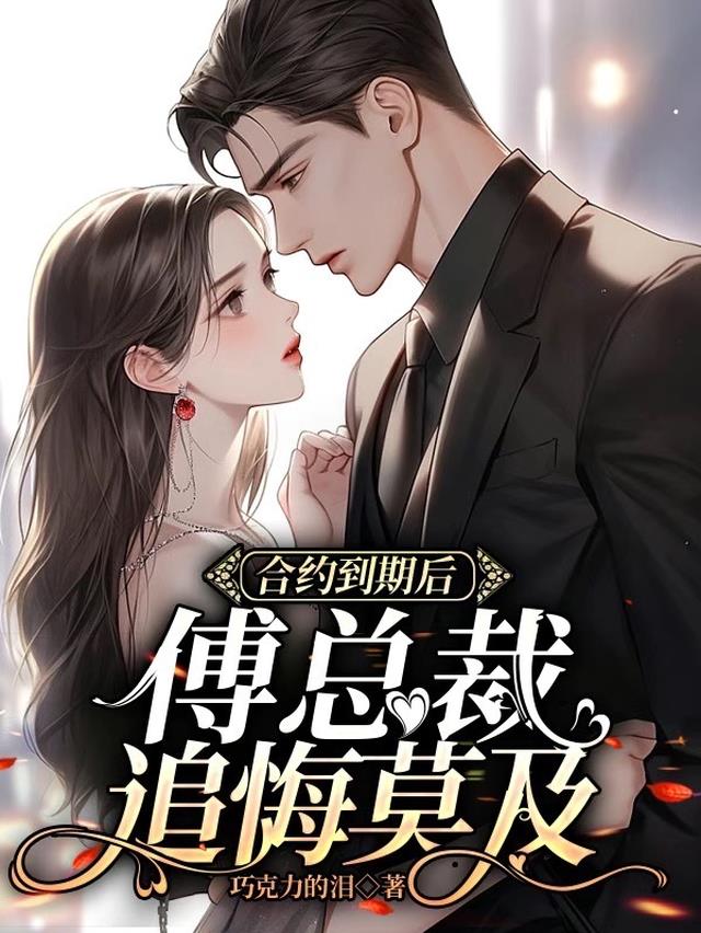 合约到期后：傅总裁追悔莫及