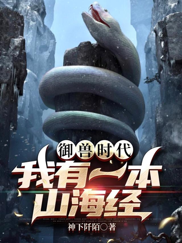御兽时代：我有一本山海经