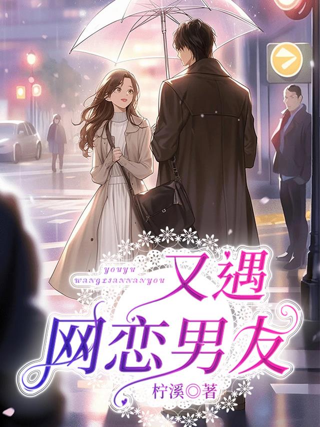 又遇网恋男友