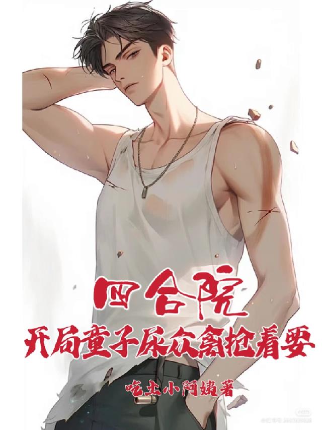 四合院开局童子尿众禽抢着要