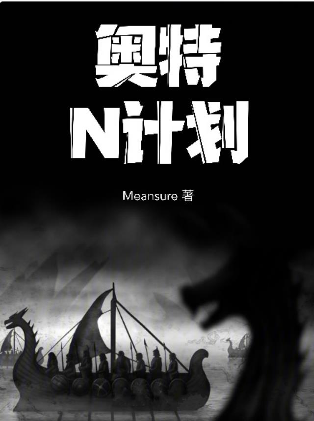 奥特：N计划